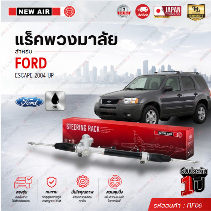 แร็คพวงมาลัยเพาเวอร์ FORD ESCAP 2004 UP / MAZDA TRITUBE 2002- 2006