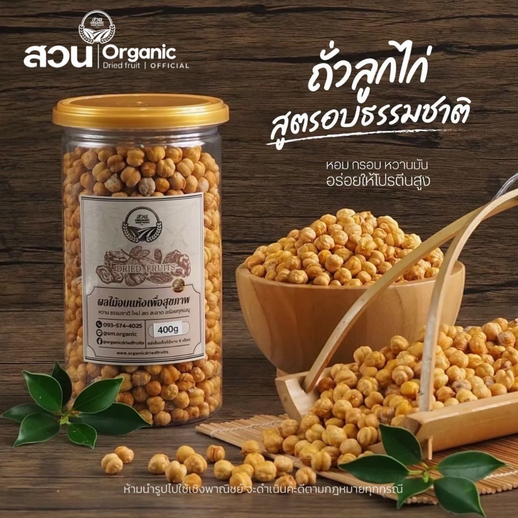 ถั่วลูกไก่ สูตรอบธรรมชาติ หอม กรอบ หวานมัน อร่อยโปรตีนสูง 350g [สวนOrganic]