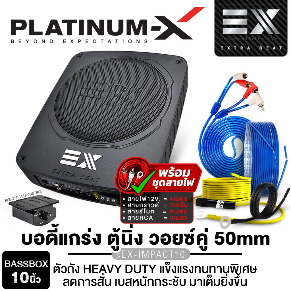 PLATINUM-X  BASSBOX ซับวูฟเฟอร์ 10นิ้ว 12x8นิ้ว เบส SUBBOX  PX-SB128.2EX/PX-SB1015.1EX/EX-IMPACT10