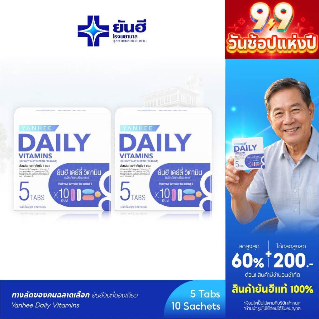 Yanhee Daily Vitamin 5 in 1 [2 กล่อง] วิตามินยันฮี เซต 5 เม็ด | Astaxanthin + Q10 + Vitamin A ,B,C,D