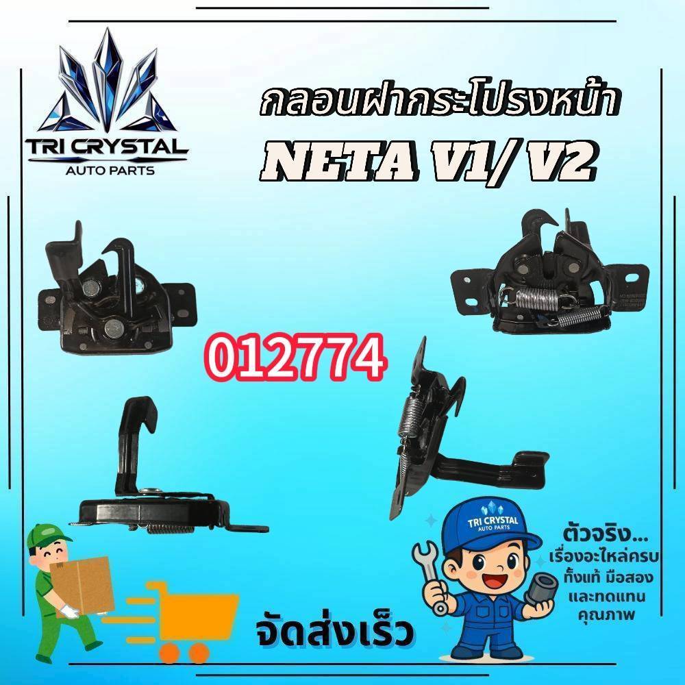 กลอนฝากระโปรงหน้า / กลอนล็อกฝาหน้า Neta V / Neta VII (Neta V-II) อะไหล่แท้เบิกศูนย์ 100%
