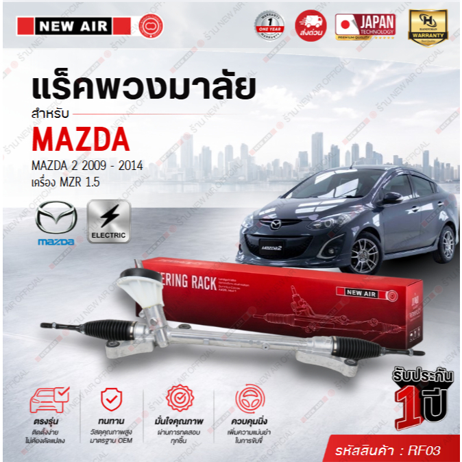 แร็คพวงมาลัยเพาเวอร์ FORD FIESTA 2009-2016 / MAZDA 2 2009-2014