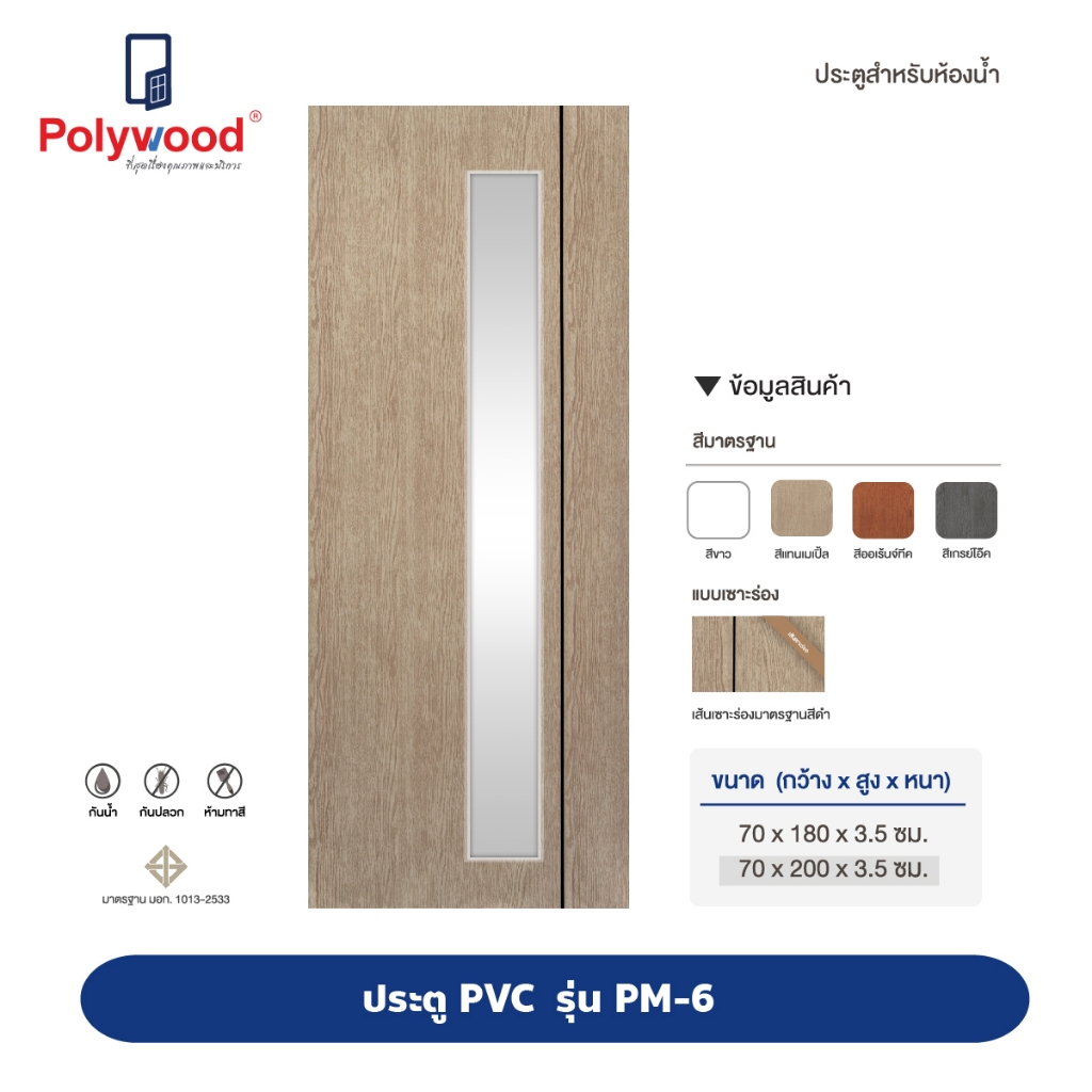 ส่งฟรี ประตู PVC รุ่น PM-6 Polywood