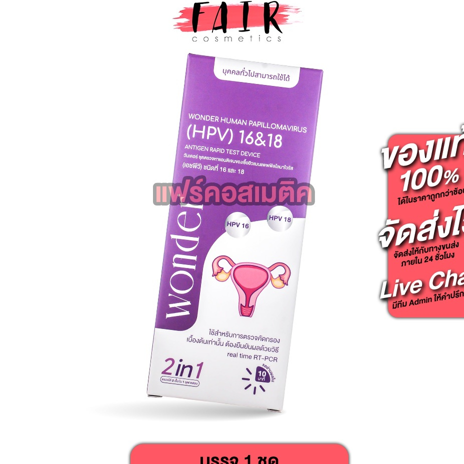 Wonder Human Papillomavirus (HPV) 16&18 2in1 วันเดอร์ ชุดตรวจเชื้อไวรัสเอชพีวี HPV สายพันธุ์ 16 และ 18 ด้วยตนเอง [1 เทส]