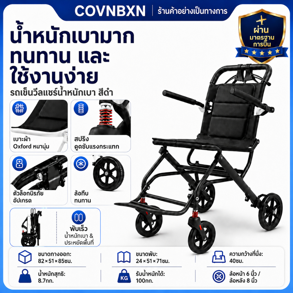 รถเข็นผู้สูงอายุแบบพับได้ COVNBXN โครงเหล็กแข็งแรง รับน้ำหนัก 100 กก. เบาะกว้าง 40 ซม.