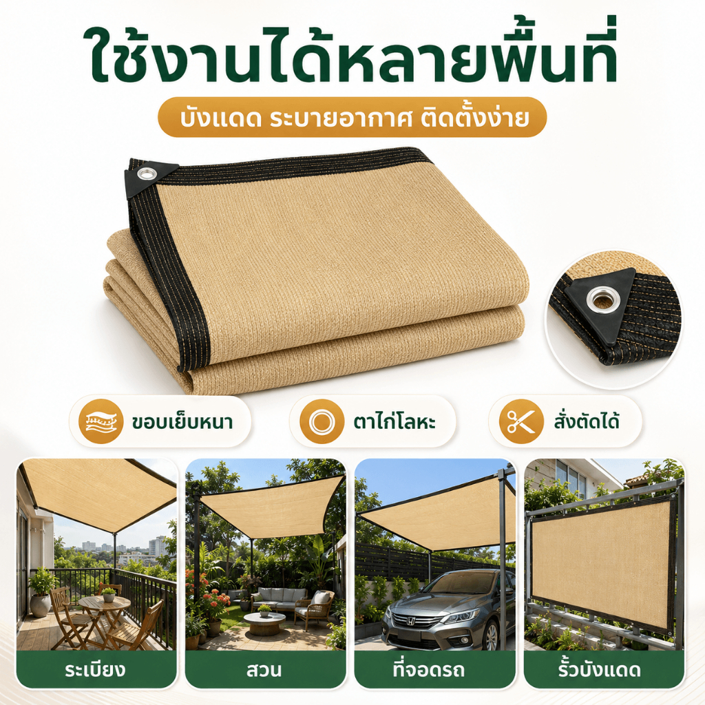 ตาข่ายกันแดด HDPE เกรดใช้งานหนัก – กันแดด 90% ระบายอากาศดี ติดตั้งง่าย – ขอบแข็งแรงพร้อมตาไก่ (ขนาด 2×4 – 4×5 เมตร)