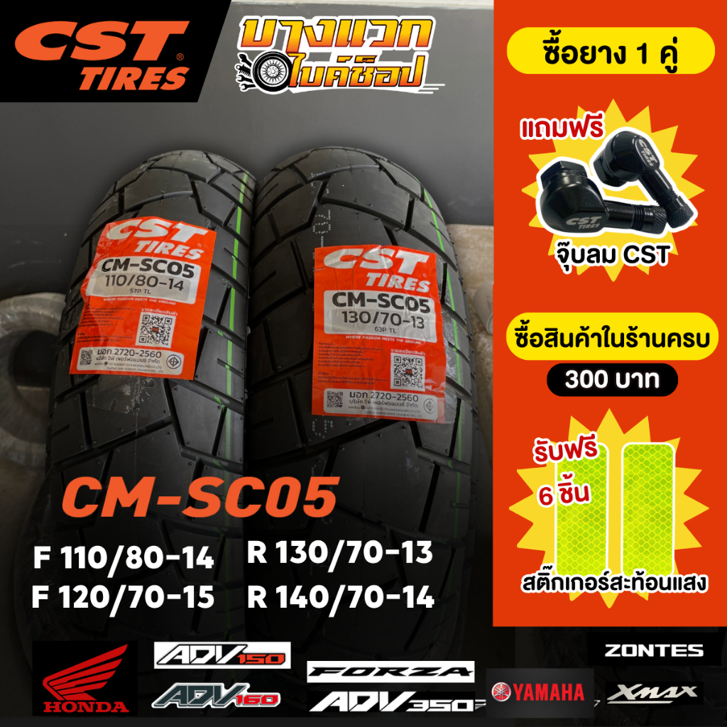 ยางมอเตอร์ไซค์ (CST) CM-SC05 สำหรับ  ADV150-160 / XMAX / FORZA / ADV 350 / ZONTES 350E / 350D / 368K
