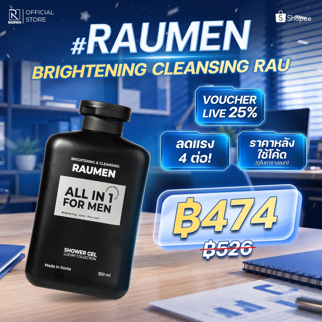 ครีมอาบน้ำสำหรับผู้ชาย RAUMEN ALL IN 1 – กลิ่นหอมผสานการทำความสะอาด ช่วยบำรุงผิวขาว และ