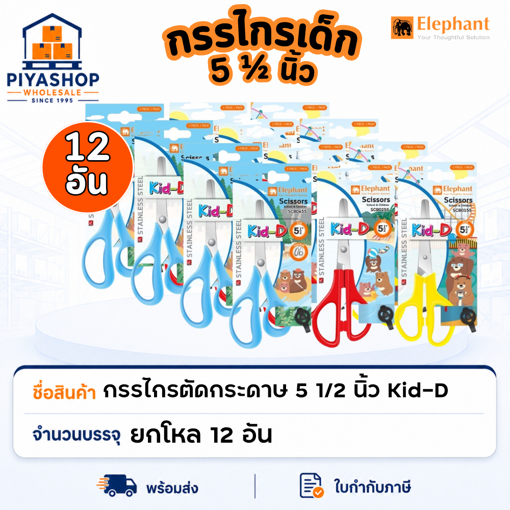 กรรไกร กรรไกรตัดกระดาษ 5 1/2 นิ้ว Kid-D ยกโหล 12 อัน