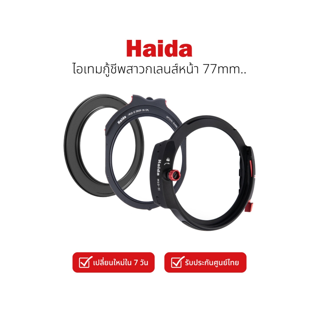 Haida M10-II Filter Holder Kit 77mm ชุดเพลตจับฟิลเตอร์ 100mm เจน 2 พร้อม CPL