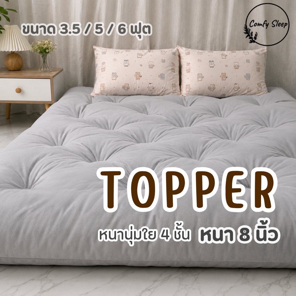 Comfy Topper ที่นอนท็อปเปอร์ ความหนา 8,10 นิ้ว หนานุ่ม เนื้อผ้าดีไม่ระคายเคือง ช่วยลดอาการปวด ลดการสะสมของไรฝุ่น