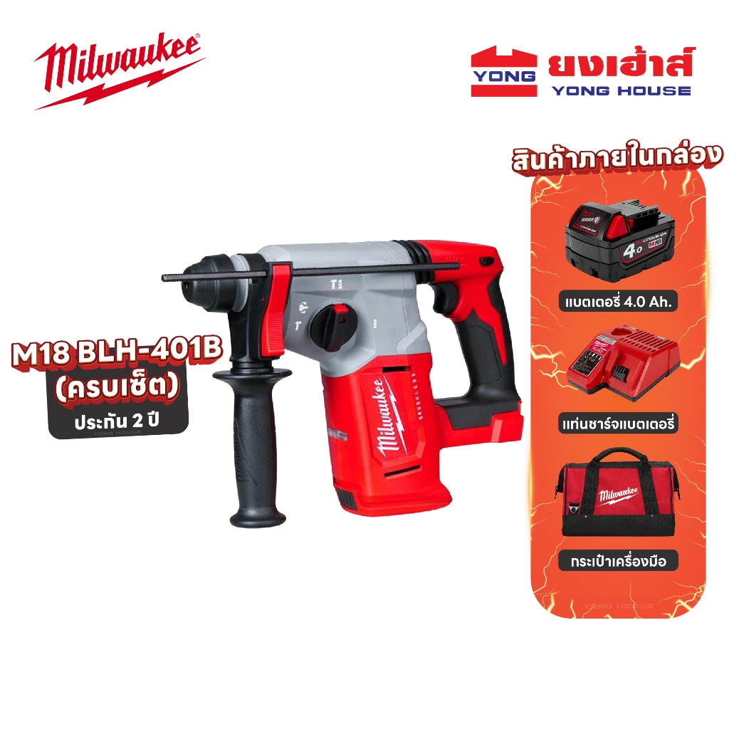 Milwaukee  ชุดสว่านโรตารี่ 26 มม. REDSTART รุ่น M18 BLH-401B  ด้ามจับทรง D รุ่น M18 BLHACD26-401B