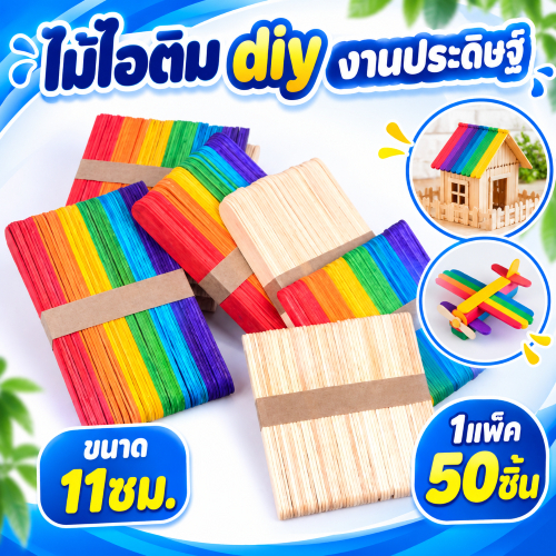 พร้อมส่งไม้ไอติม diy งานประดิษฐ์ ขนาด 11ซม. 1แพ็ค50ชิ้น