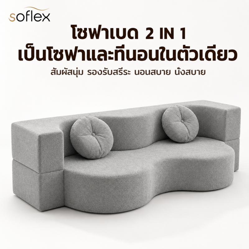SOFLEX โซฟาปรับนอน โซฟาเบด 2in1 พลิกเป็นเตียง ฟองน้ำล้วน สำหรับห้องนั่งเล่นและคอนโด 150/200 ซม.