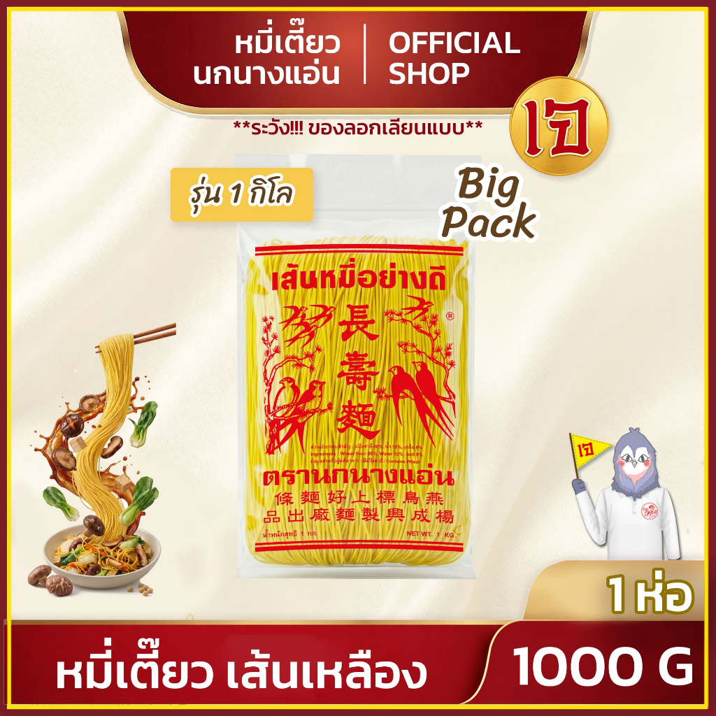 หมี่เตี๊ยว หมี่ซั่ว เส้นเหลือง 1000g ตรานกนางแอ่น (แพ็ค 1 ห่อ)