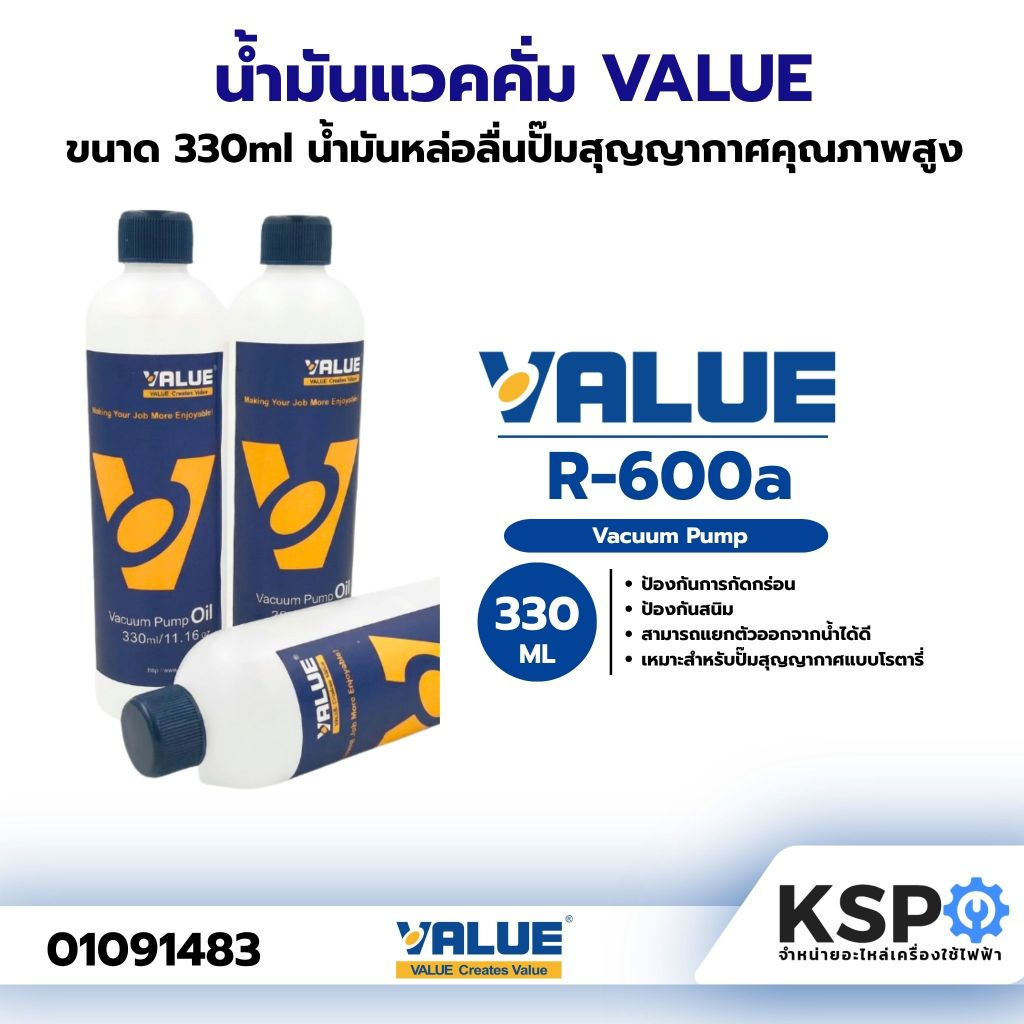 น้ำมันแวคคั่ม (Vacuum Oil) VALUE ขนาด 330ml