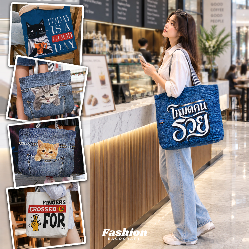 กระเป๋าผ้าแคนวาส ซื้อ2ชิ้นใช้โค้ดลด15% ลายสกรีนคมชัด TOTE BAG ผ้าหนา2ชั้น มีซิป ขนาด 44x42 cm.