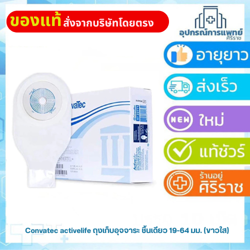 Convatec activelife ถุงเก็บอุจจาระ ชิ้นเดียว 19-64 มม. (ขาวใส) ถุง อุจจาระ ถุง ถ่ายหน้าท้อง(ราคาต่อชิ้น)