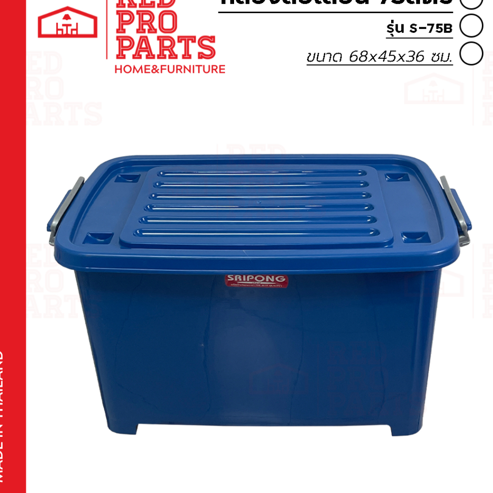 RedProParts กล่อง พลาสติก 75 ลิตร ขนาด 68x45x36 ซม. มีฝาป้องกันผงฝุ่น และล้อ 4 ล้อ