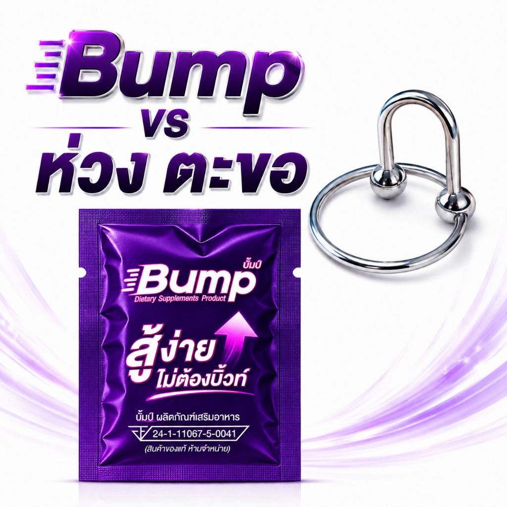 ผลิตภัณฑ์เสริมอาหาร Bump ม่วง 1 เม็ด เเถม ห่วง ตะขอ 1 ชิ้น ขนาด (28, 32, 35, 40) mm