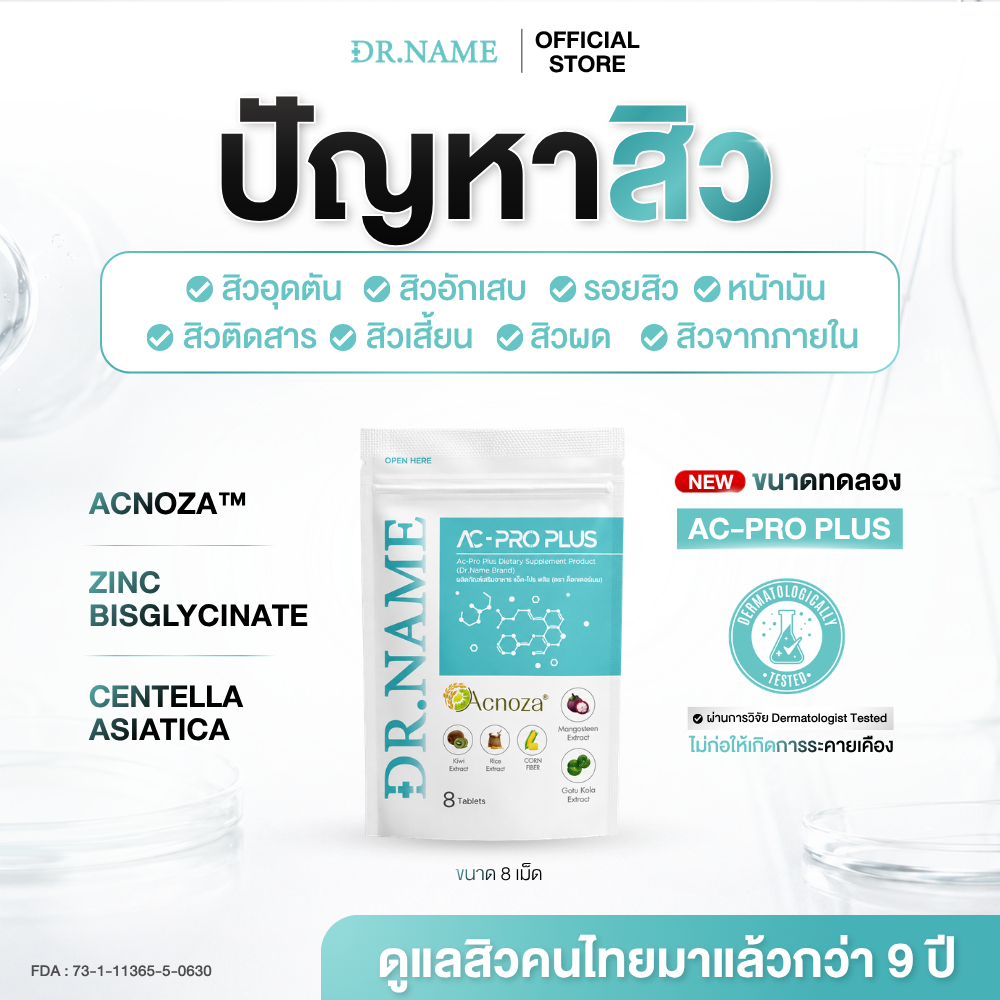 DR.NAME AC-PRO PLUS Dietary Supplement ผลิตภัณฑ์เสริมอาหารดูแลสิว หน้ามัน สิวอักเสบ สิวฮอร์โมน (ขนาด
