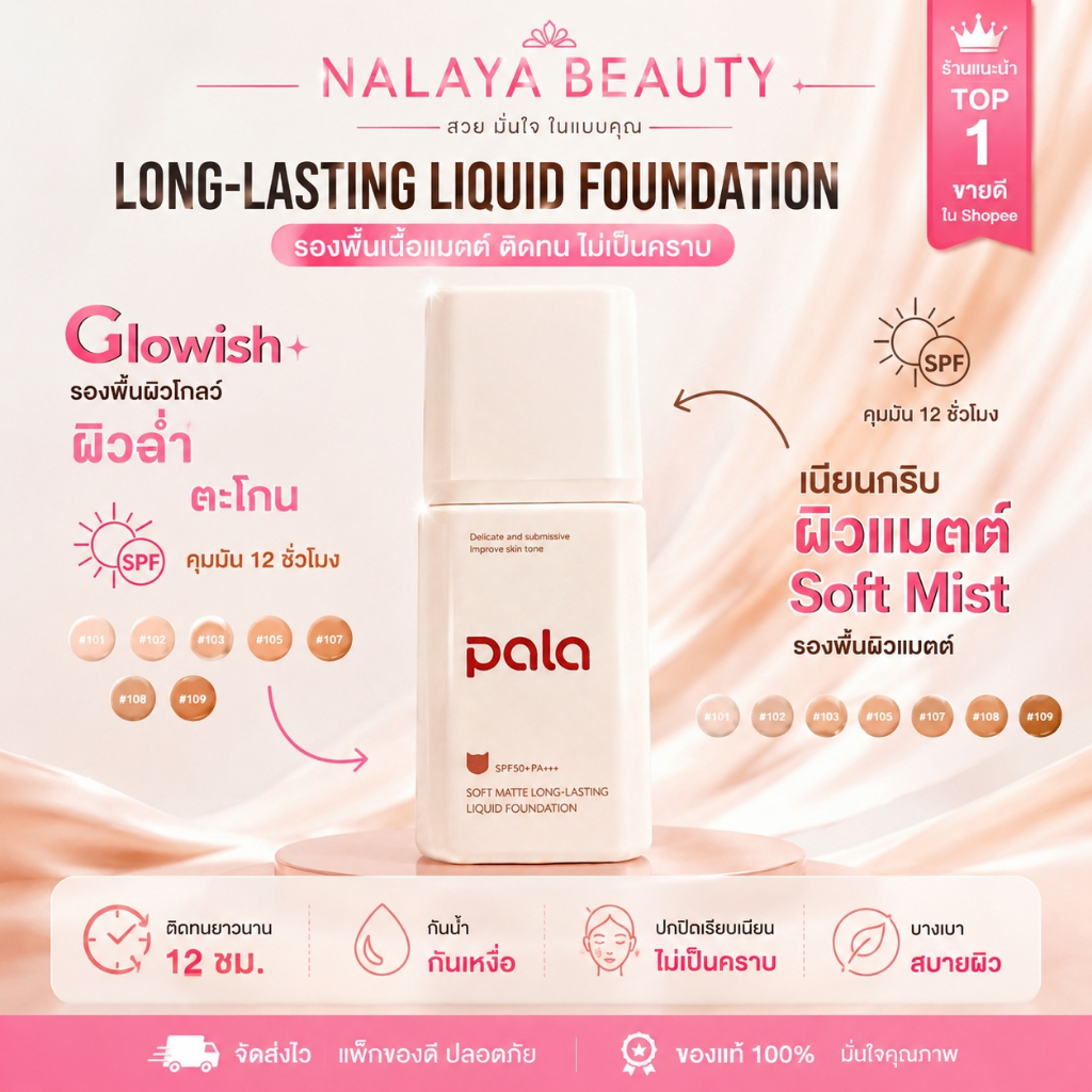 PALA รองพื้น SPF50+ PA+++ Soft Mist Long-Lasting Liquid Foundation 30g เนื้อบางเบา กันน้ำ คุมมัน ปกปิด ติดทน