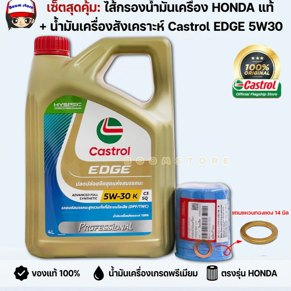 CASTROL ชุดเปลี่ยนถ่ายน้ำมันเครื่องสังเคราะห์แท้ HONDA ทุกรุ่น CASTROL EDGE 5W-30 เบนซิน 4 ลิตรกรองเ