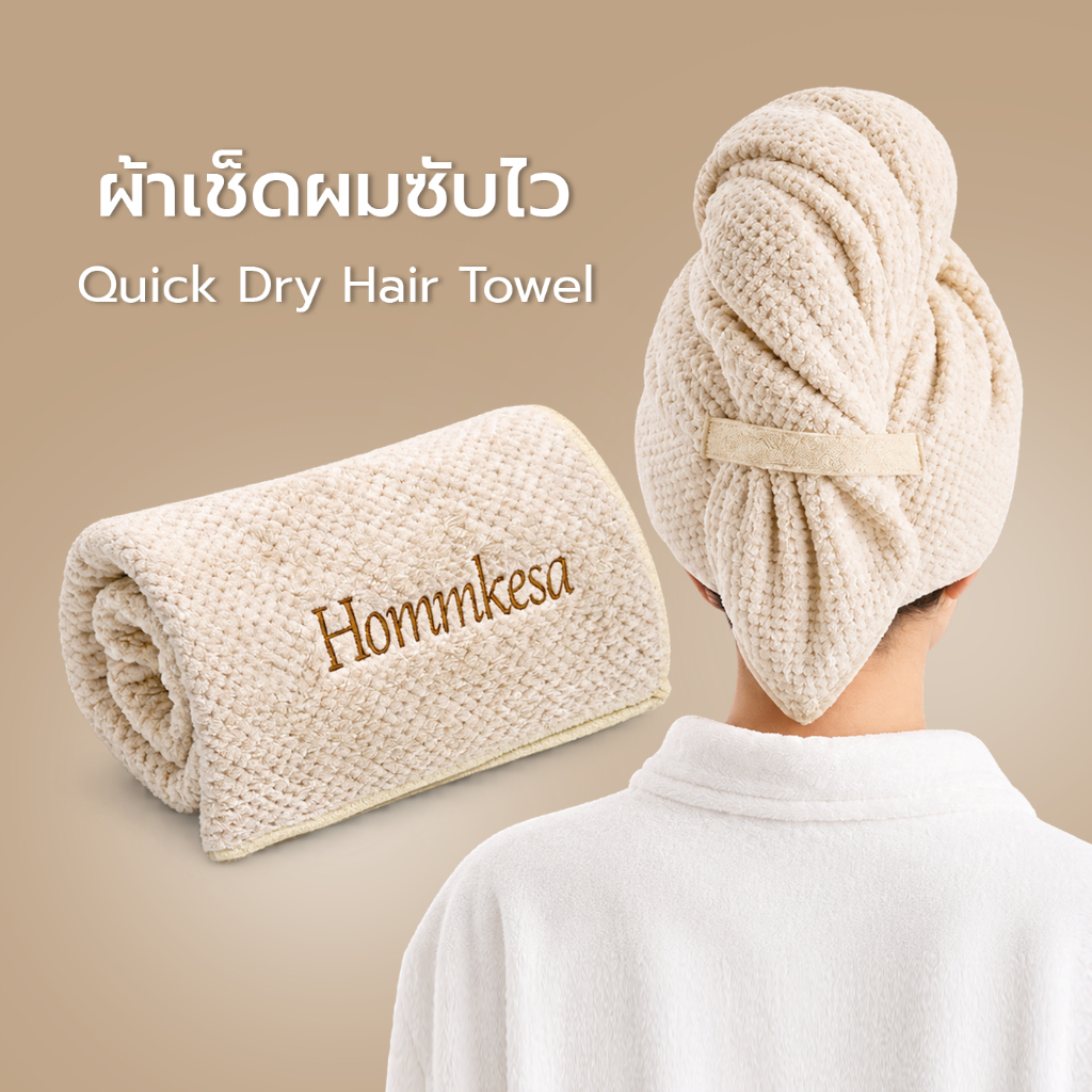 ผ้าเช็ดผม ผ้าเช็ดผมซับไวสีเบจ Hommkesa Quick Dry Hair Towel