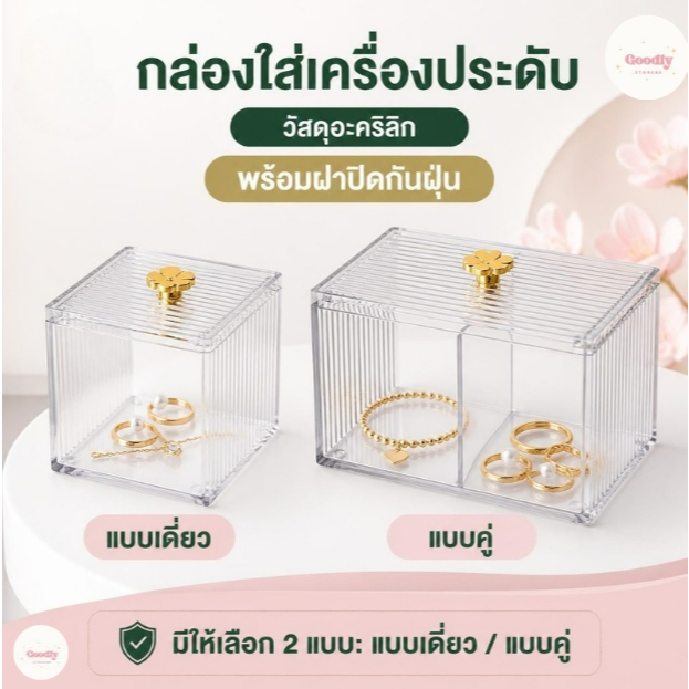 กล่องใส่คัตตอนบัต ใส่เครื่องสำอางค์ ใส่สำลี พร้อมฝาปิด อะคริลิค แบบเดี่ยว แบบคู่