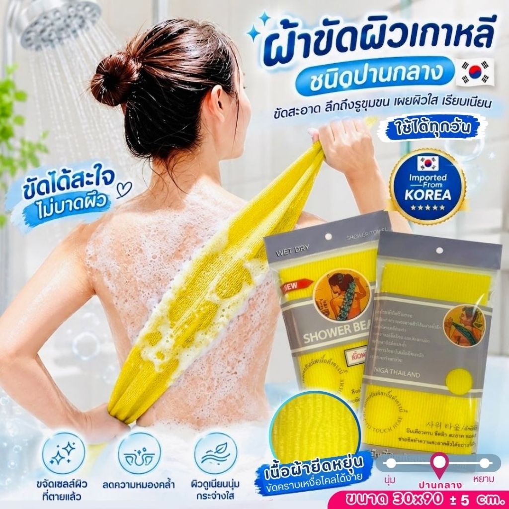 ผ้าขัดขี้ไคลเกาหลี SHOWER BEAUTY ผ้าขัดตัวชนิดปานกลาง ขัดหลังสะอาด ผลัดเซลล์ผิว 30x90cmสีเหลือง