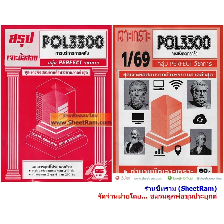 ชีทราม POL3300 / PA260 การบริหารการคลัง