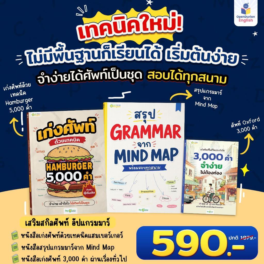 หนังสือ English Shortcut ทางลัดเก่งอิ้ง - ไม่มีพื้นฐานก็เรียนได้ เริ่มต้นง่าย 3 เล่มจบ! by OpenDurian OPDENG