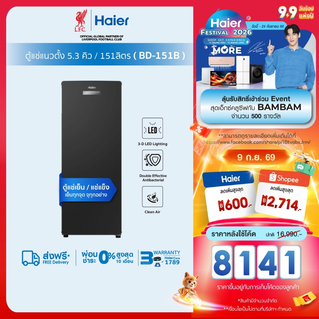 Haier ตู้แช่แนวตั้ง ระบบแช่เย็นและแช่แข็ง ขนาด 5.3 คิว/151ลิตร รุ่น BD-151B
