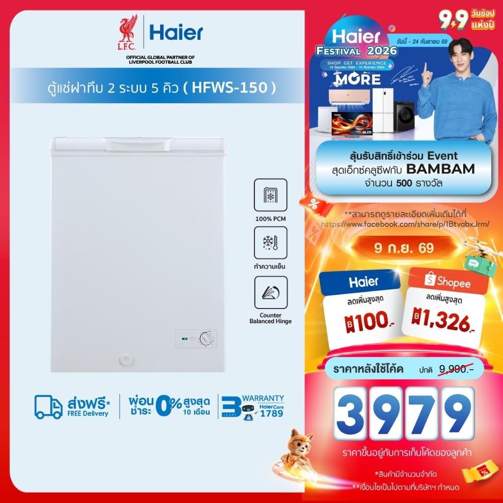 Haierตู้แช่ฝาทึบ 2 ระบบแช่เย็นหรือแช่แข็งขนาด5คิวและ7คิวรุ่นHFWS-150/HFW205