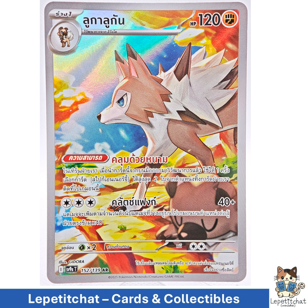 การ์ดโปเกมอน ลูกาลูกัน Sv9sT 152/139 AR. Pokémon card : Lycanroc Sv9sT 152/139 AR. Ref : 805