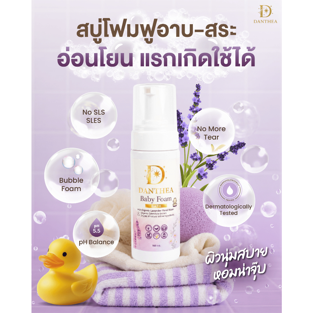 โฟมอาบน้ำเด็กออร์แกนิค Danthea baby foam bath สูตรอ่อนโยน สำหรับผิวแห้งแพ้ง่าย ใช้ได้ทั้งอาบและสระ