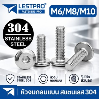 M6 M8 M10 หัวจมแบน หัวกลมแบน สแตนเลส 304 เกลียวมิล หยาบ สกรู น็อต LESTPRO900 Round Flat Hex Socket Machine Screw SUS304