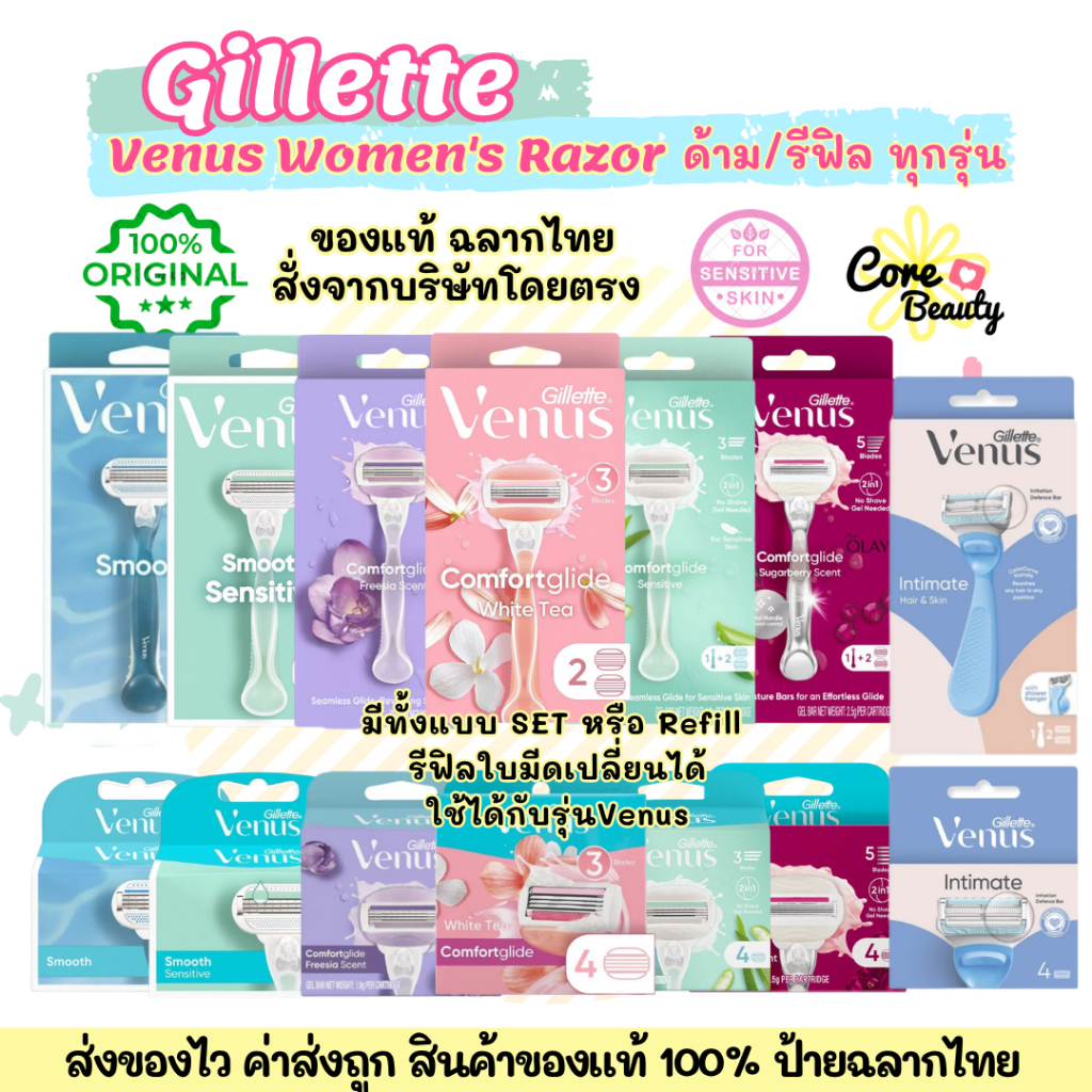 [ส่วงด่วน+แท้+ไทย] มีดโกน / รีฟิล ยิลเลตต์ วีนัส Gillette Venus ComfortGlide / Intimate Razor