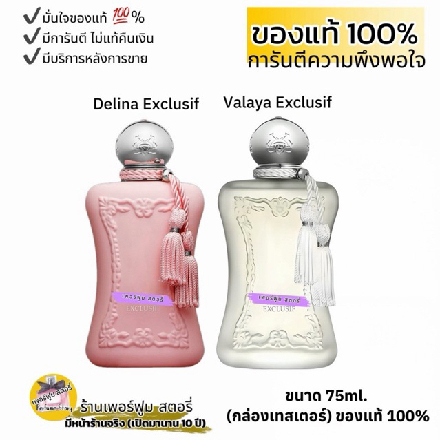 Delina Exclusif / Valaya Exclusif (กล่องเทสเตอร์) ของแท้ 100% ร้านเพอร์ฟูม สตอรี่ (มีหน้าร้านจริง) ร