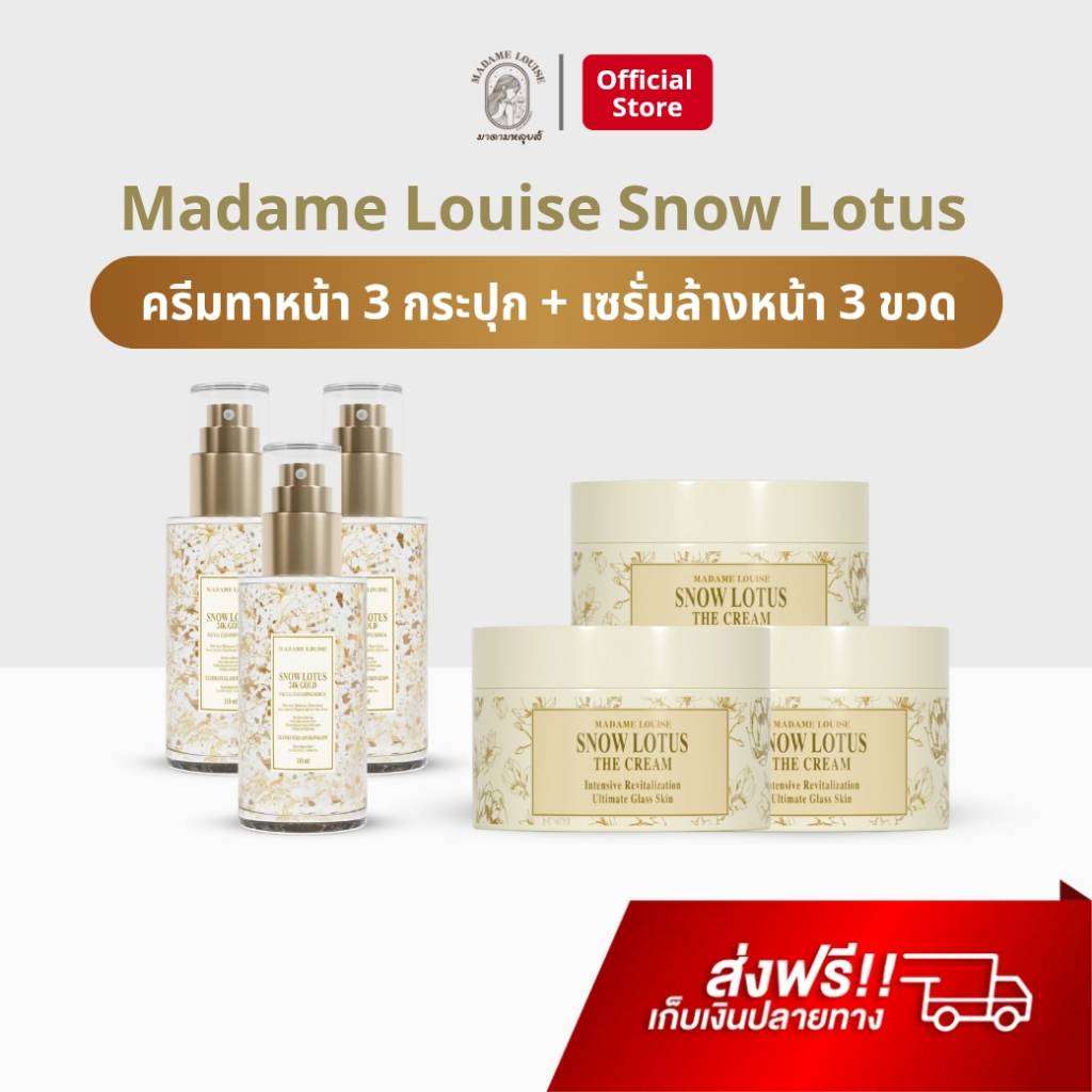 Madame Louise ครีมทาหน้า 3 + เซรั่ม 3 บัวหิมะ มาดามหลุยส์ ครีมมาดามหลุยส์ Snow Lotus The Cream ของแท