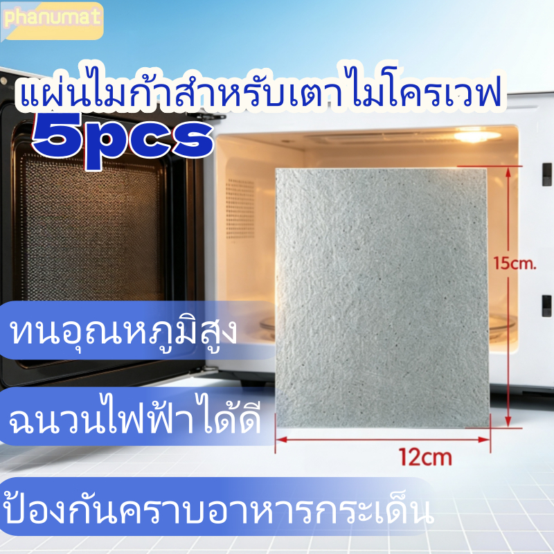 แผ่นไมก้าอะไหล่เตาไมโครเวฟ ขนาด15ซม.*12ซม. หนาพิเศษ ตัดแต่งได้ตามต้องการ*