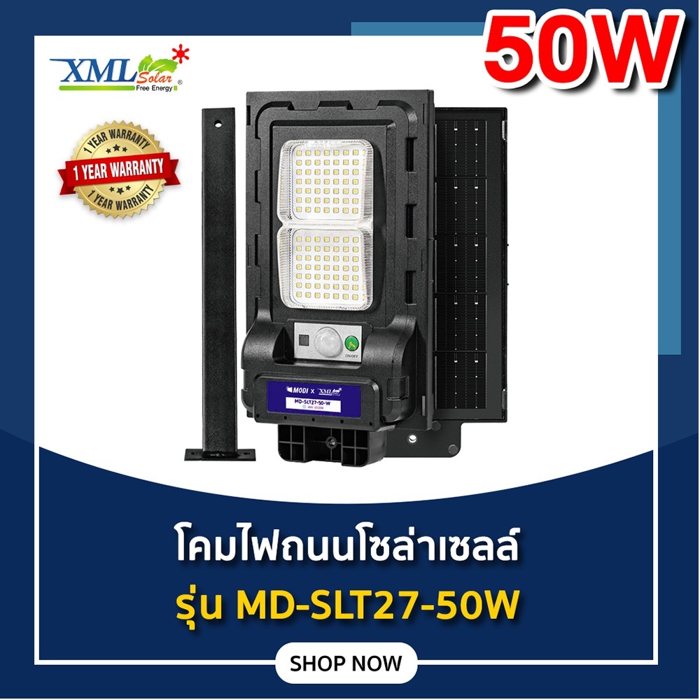 ไฟถนนโซล่าเซลล์ รุ่น MD-SLT27-50W (ขาเหล็ก)(ระบบสว่างค้าง) ของแท้ แบรนด์ MODI x XMLSOLAR