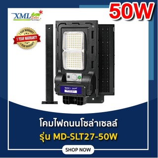 ไฟถนนโซล่าเซลล์ รุ่น MD-SLT27-50W (ขาเหล็ก)(ระบบสว่างค้าง) ของแท้ แบรนด์ MODI x XMLSOLAR