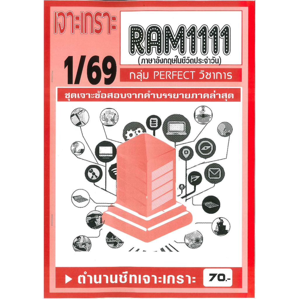 เจาะเกราะ RAM1111 ภาษาอังกฤษในชีวิตประจำวัน 1/69