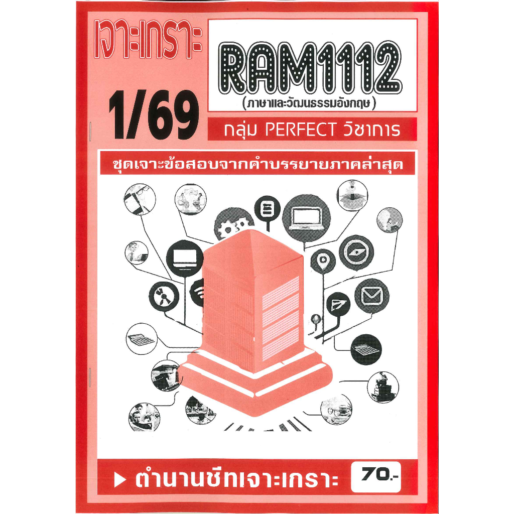 เจาะเกราะ RAM1112 ภาษาและวัฒนธรรมอังกฤษ  1/69