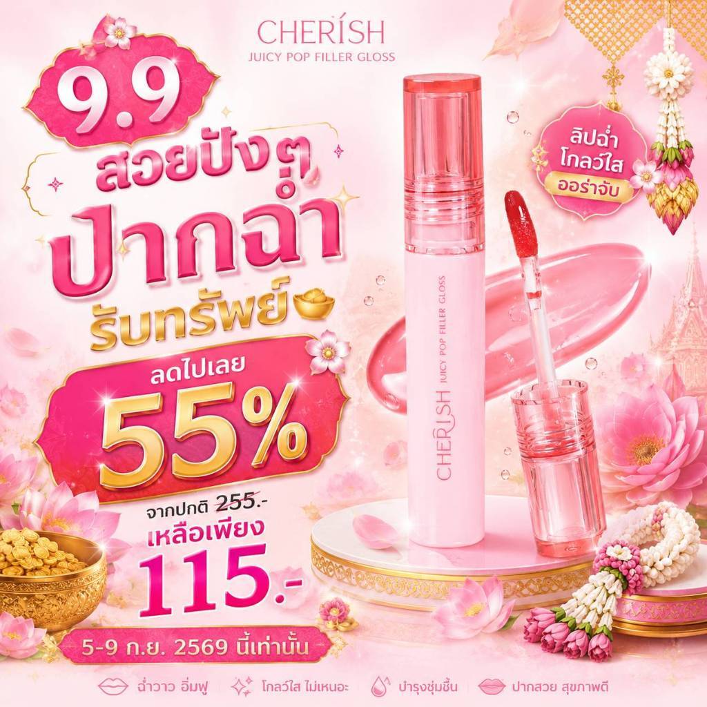 โปร PAY DAY ลด 50% 127 บาท (จากปกติ แท่งละ 255 บาท) Cherish Juicy Pop Filler Gloss ลิปกลอส ปากฉ่ำ อิ่มฟู พร้อมส่ง