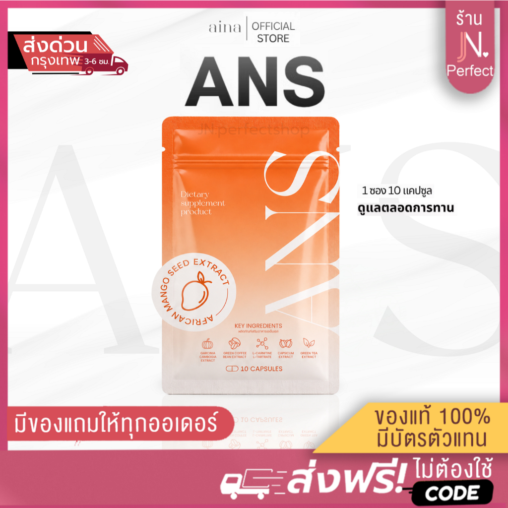 Ans พร้อมส่ง [📍ส่งจากบริษัท | มีส่งด่วนในวัน ] สูตรดั้งเดิมแพ็คเกจใหม่ สูตร1 มี 10 แคปซูล Aina อัยน่
