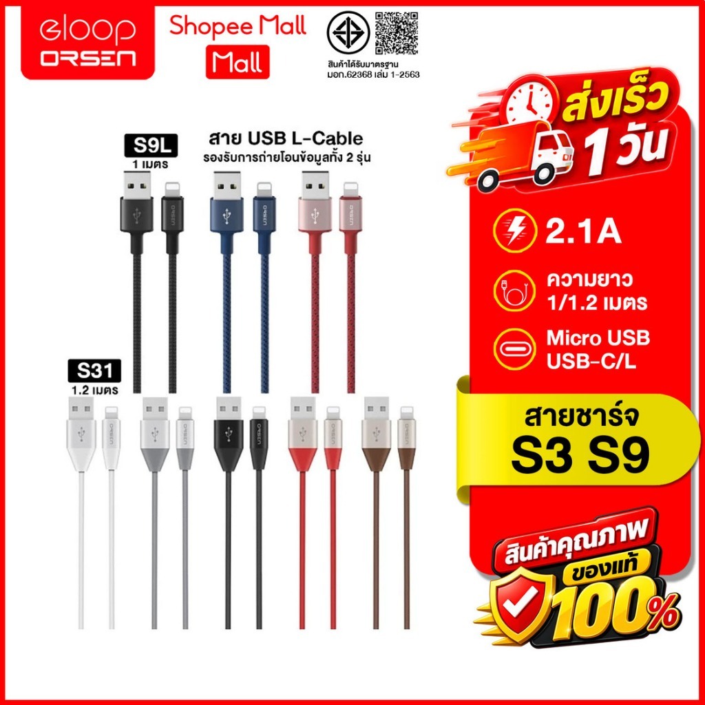 (ถูกสุด ส่งไว) Eloop S31 / S32 / S33 / S9M / S9C / S9L สายชาร์จ USB Data Cable L Cable / Micro และ Type C ของแท้ 100%