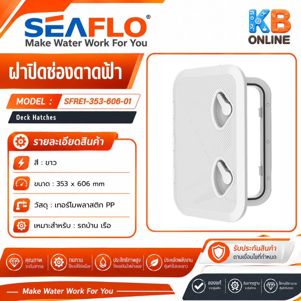 seaflo ฝาปิด สำหรับ Marine Hatch ขนาด 353*606 mm SFRE1-353-606-01 ขนาด 353*606 mm seaflo