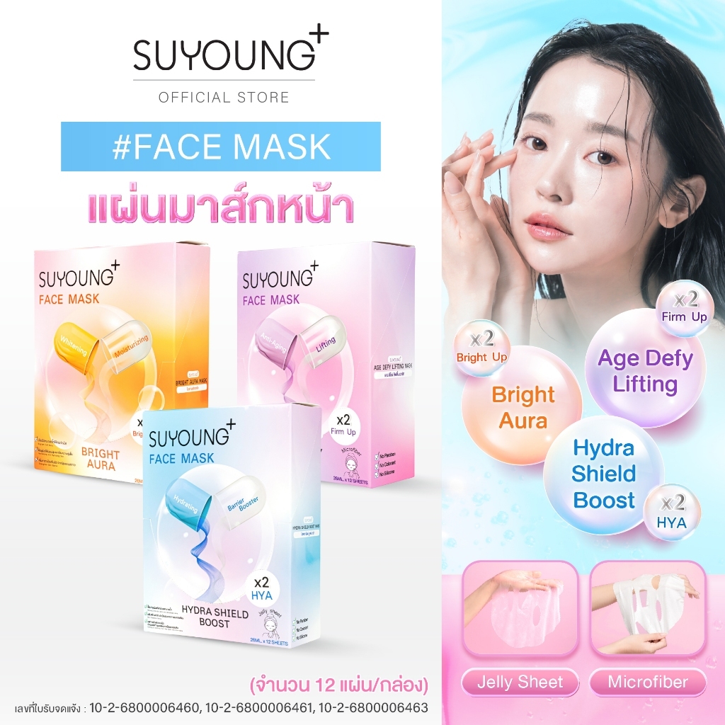 SUYOUNG+ แผ่นมาส์กหน้า 12 แผ่น/กล่อง (Bright Aura / Age Defy Lifting / Hydra Shield Boost)